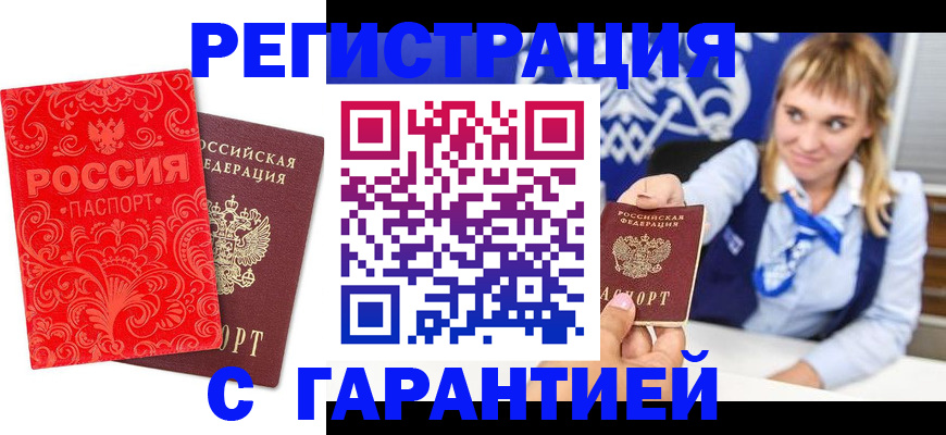 прописка гарантия в Нефтегорске